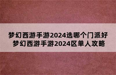 梦幻西游手游2024选哪个门派好 梦幻西游手游2024区单人攻略